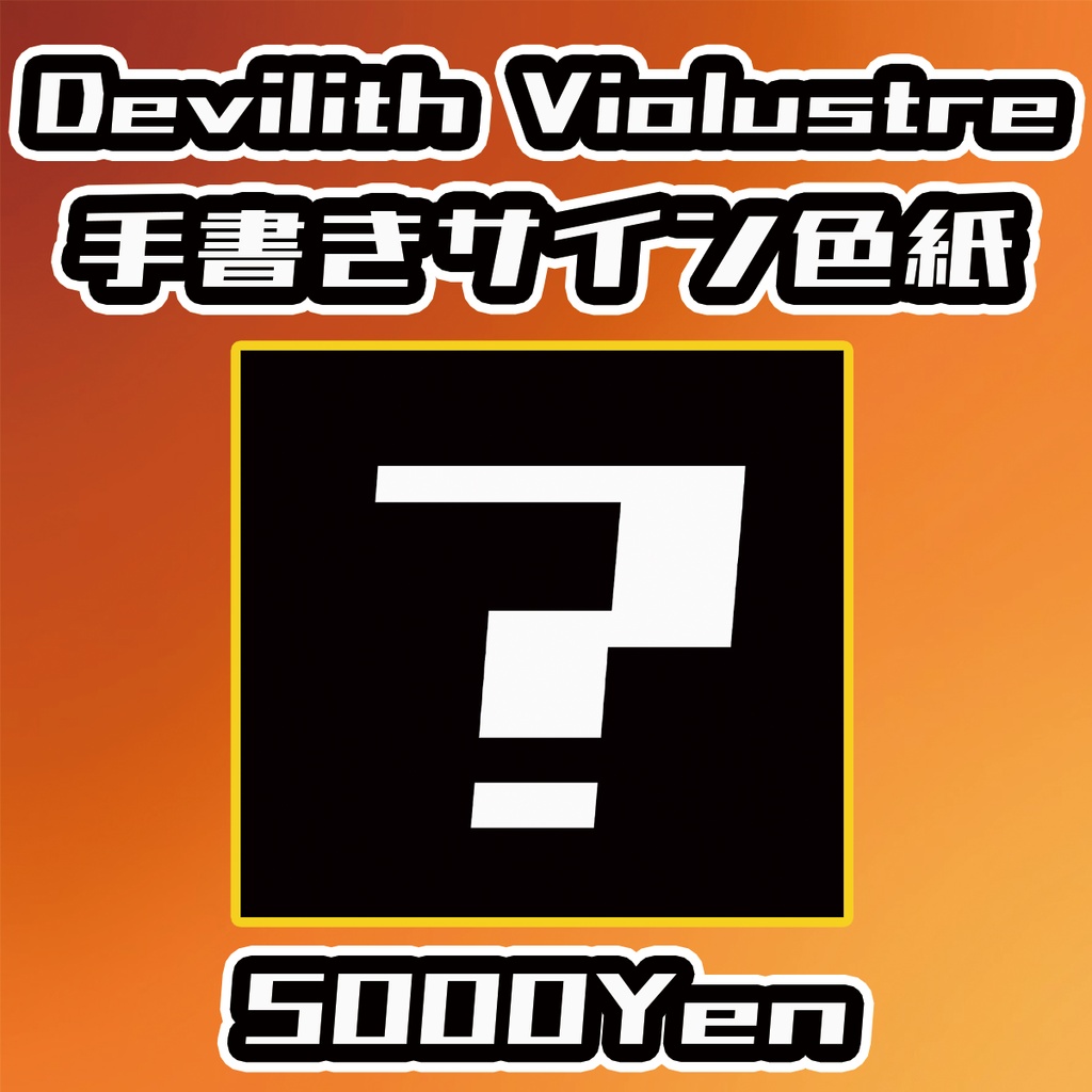 【せれくてっどvol.5】Devilith Violustre手書きサイン色紙
