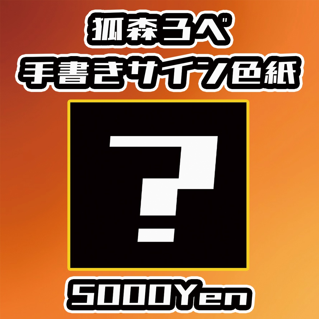 【せれくてっどvol.5】狐森ろべ手書きサイン色紙