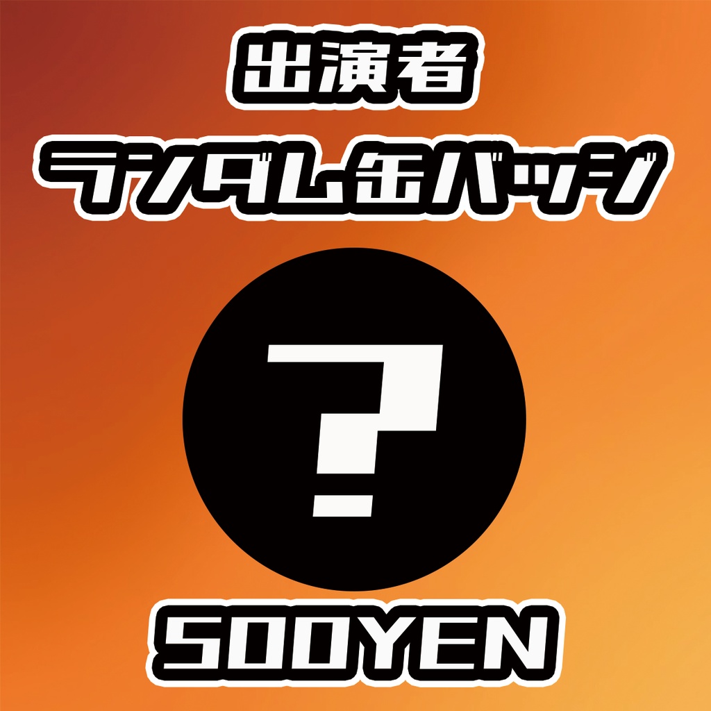【せれくてっどvol.5】出演者ランダム缶バッジ