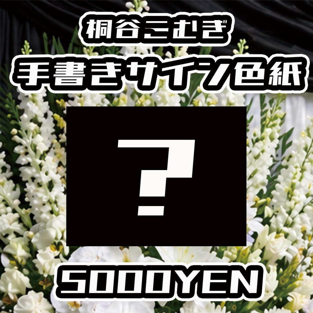 【スキャンパー村上生前葬】桐谷こむぎ手書きサイン色紙