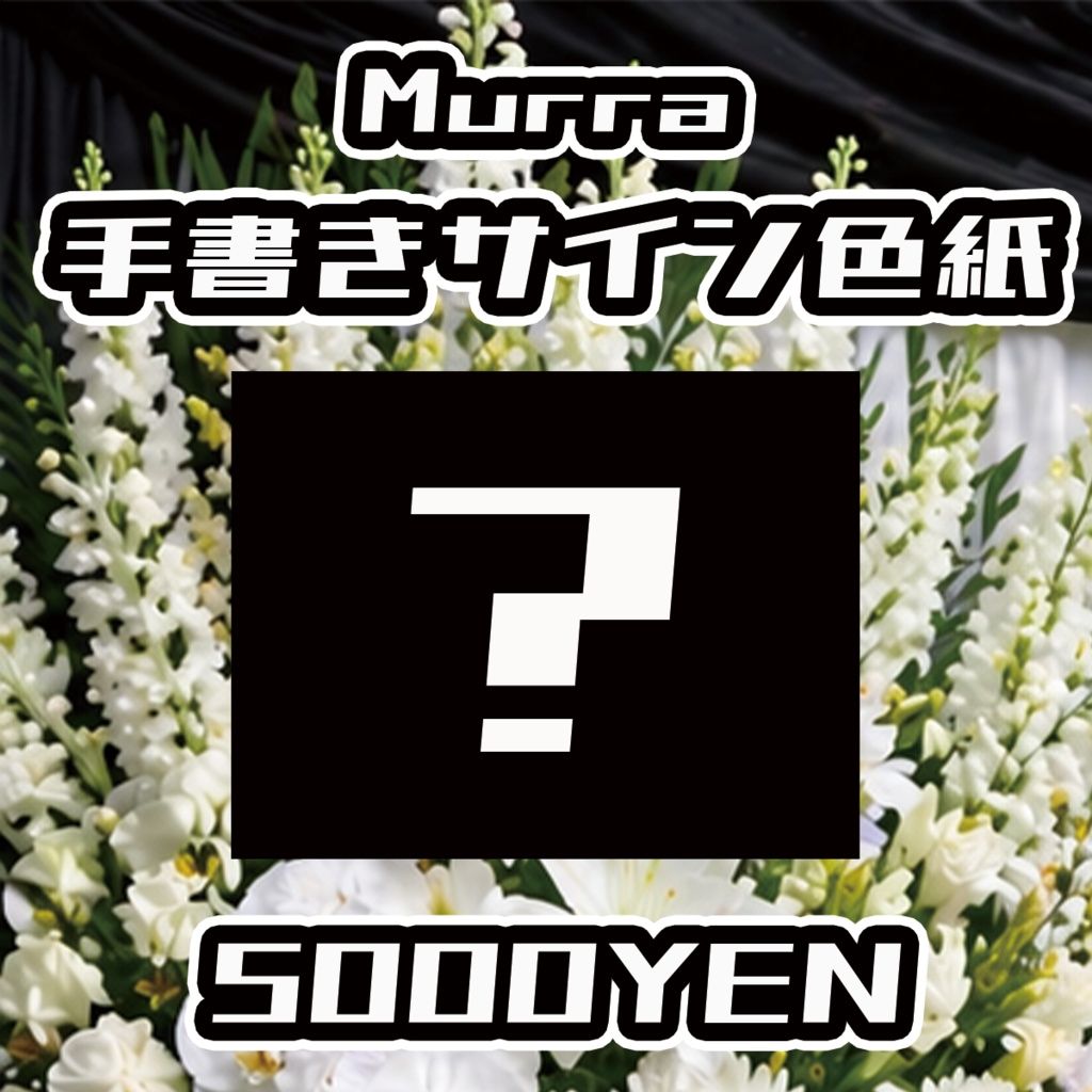 【スキャンパー村上生前葬】Murra手書きサイン色紙