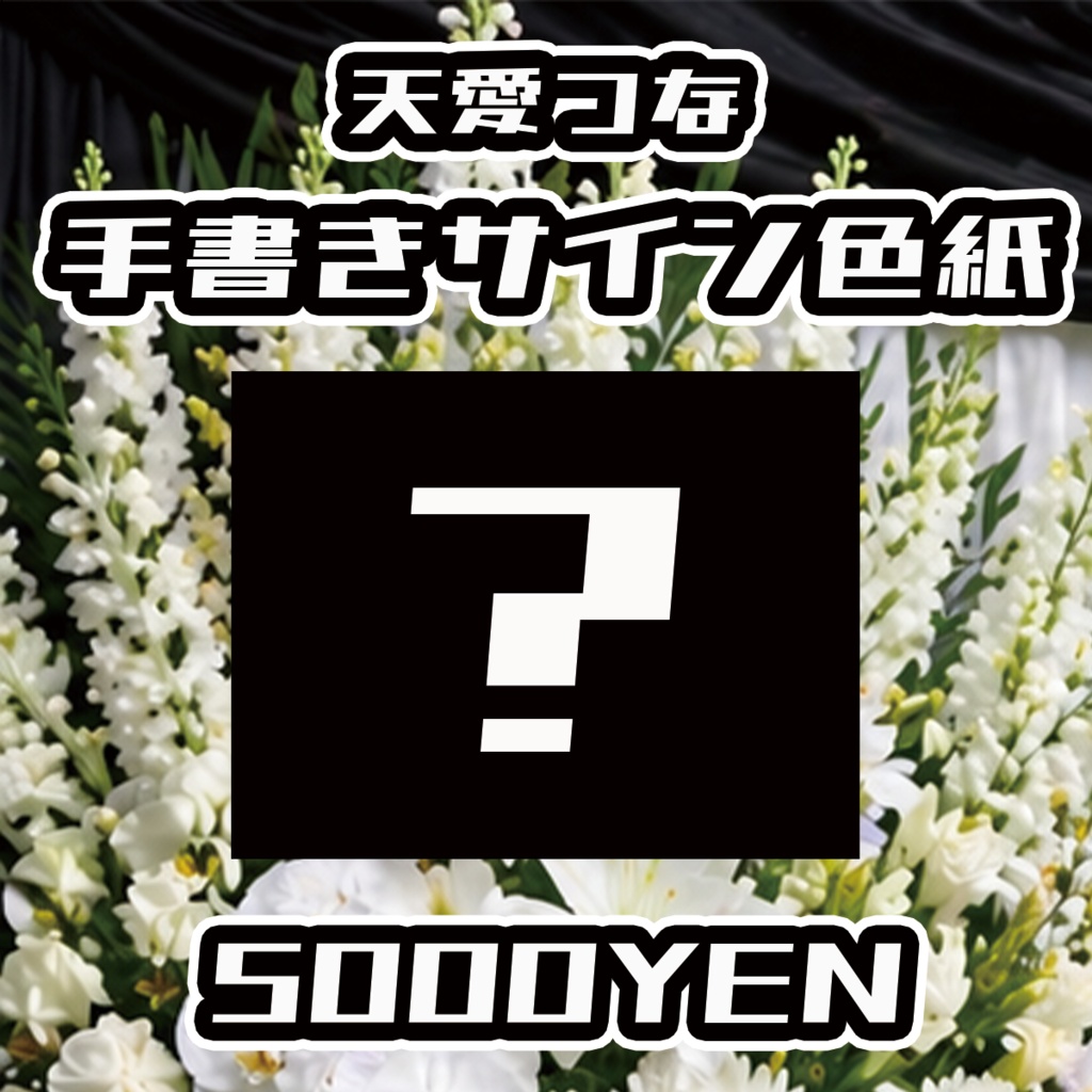 【スキャンパー村上生前葬】天愛つな手書きサイン色紙