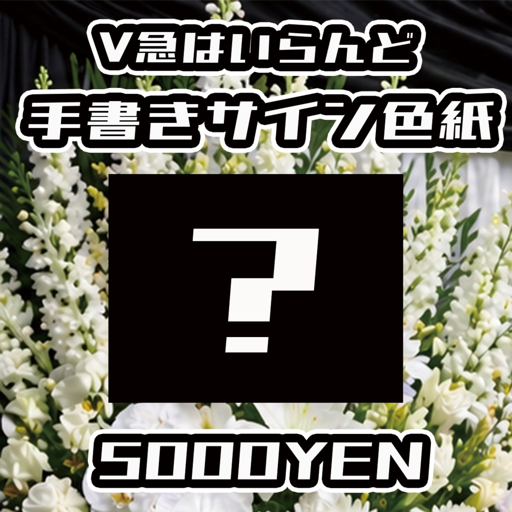 【スキャンパー村上生前葬】V急はいらんど手書きサイン色紙