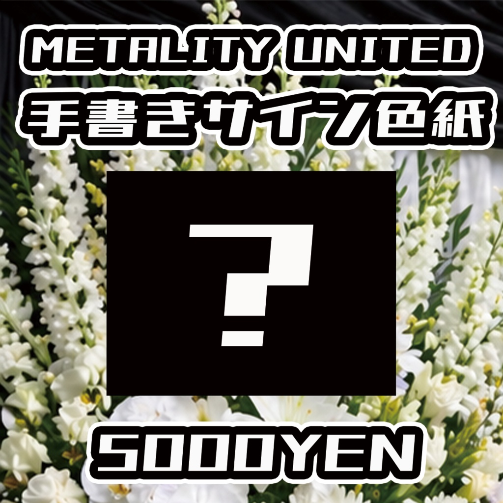 【スキャンパー村上生前葬】METALITY UNITED手書きサイン色紙