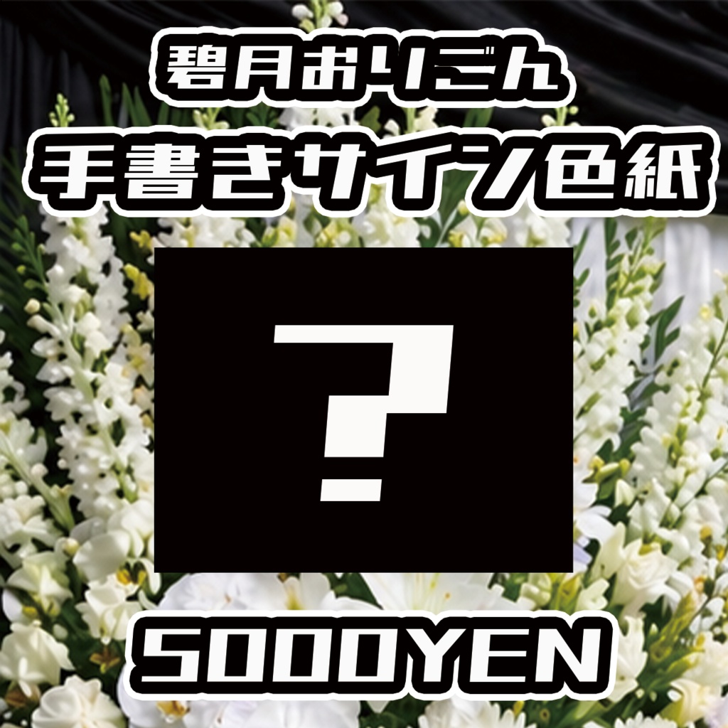 【スキャンパー村上生前葬】碧月おりごん手書きサイン色紙