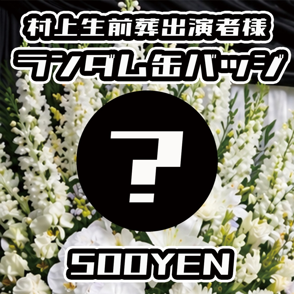【スキャンパー村上生前葬】出演者ランダム缶バッジ