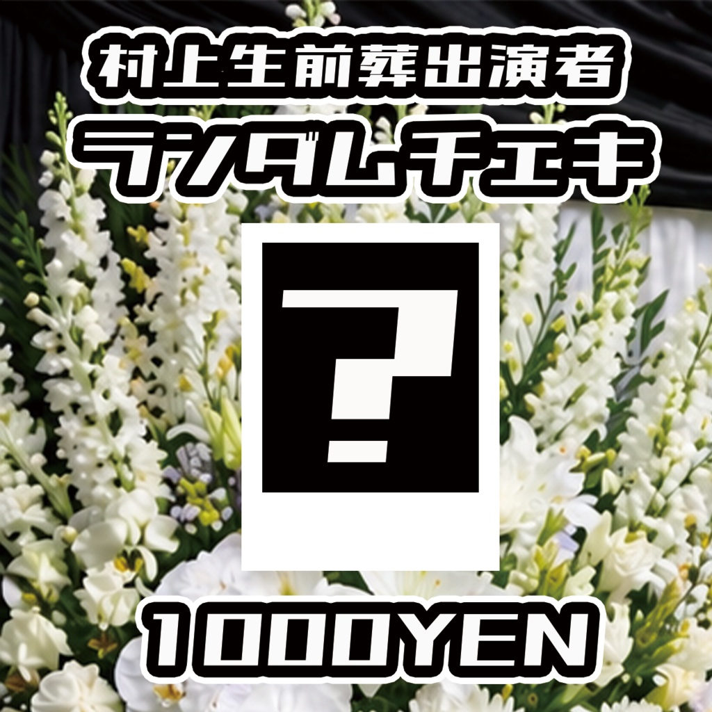 【スキャンパー村上生前葬】出演者ランダムチェキ