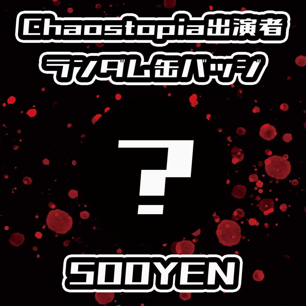 【Chaostopia vol.7】出演者ランダム缶バッジ