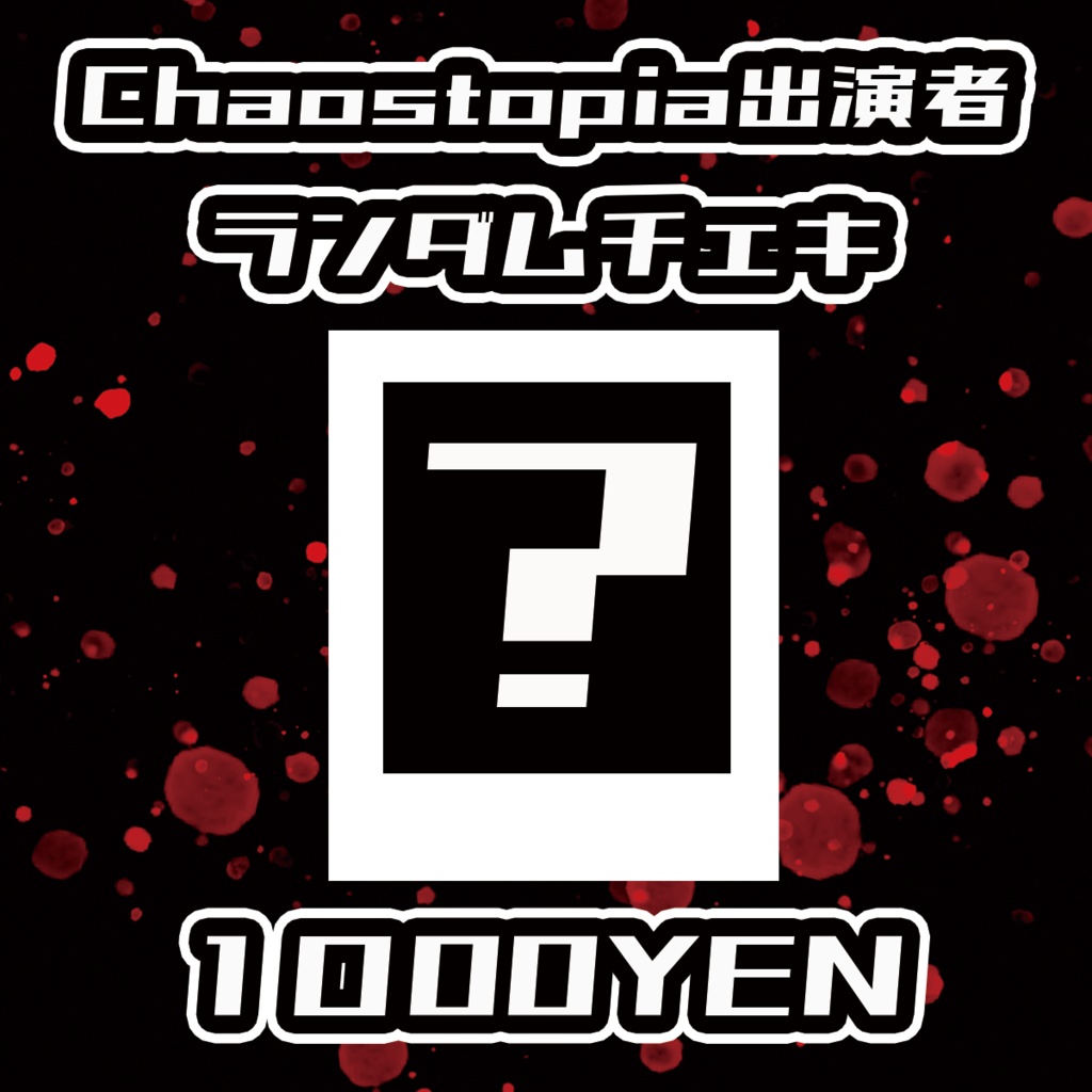 【Chaostopia vol.7】出演者ランダムチェキ