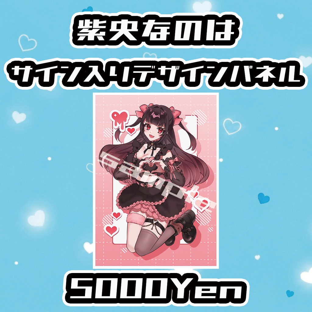 【Melty Choco Parade】紫央なのはサイン入りデザインパネル