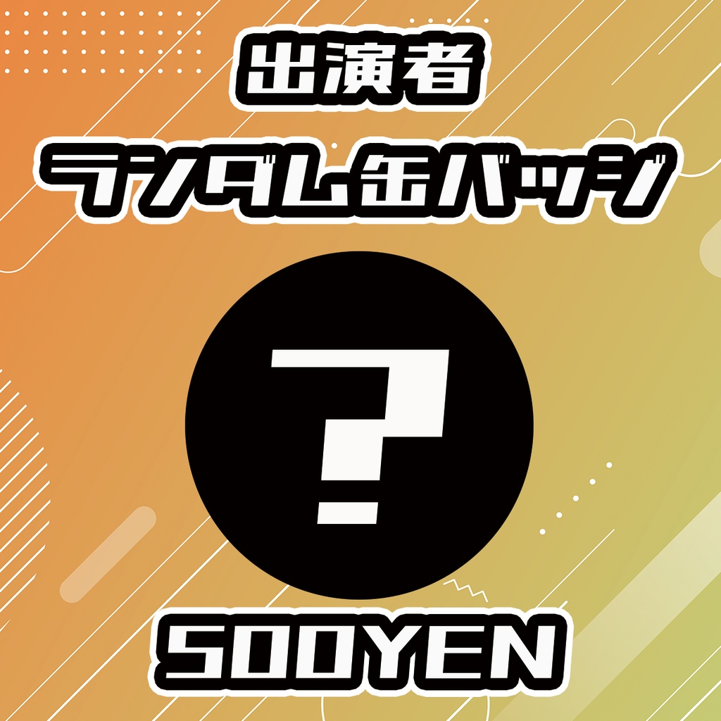 【せれくてっどvol.6】出演者ランダム缶バッジ