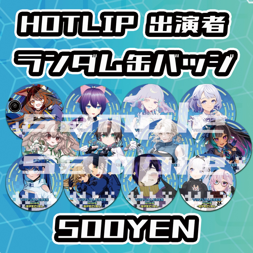 【VIRTUALEYES GIGS -SPECIAL-】HOTLIP出演者ランダム缶バッジ