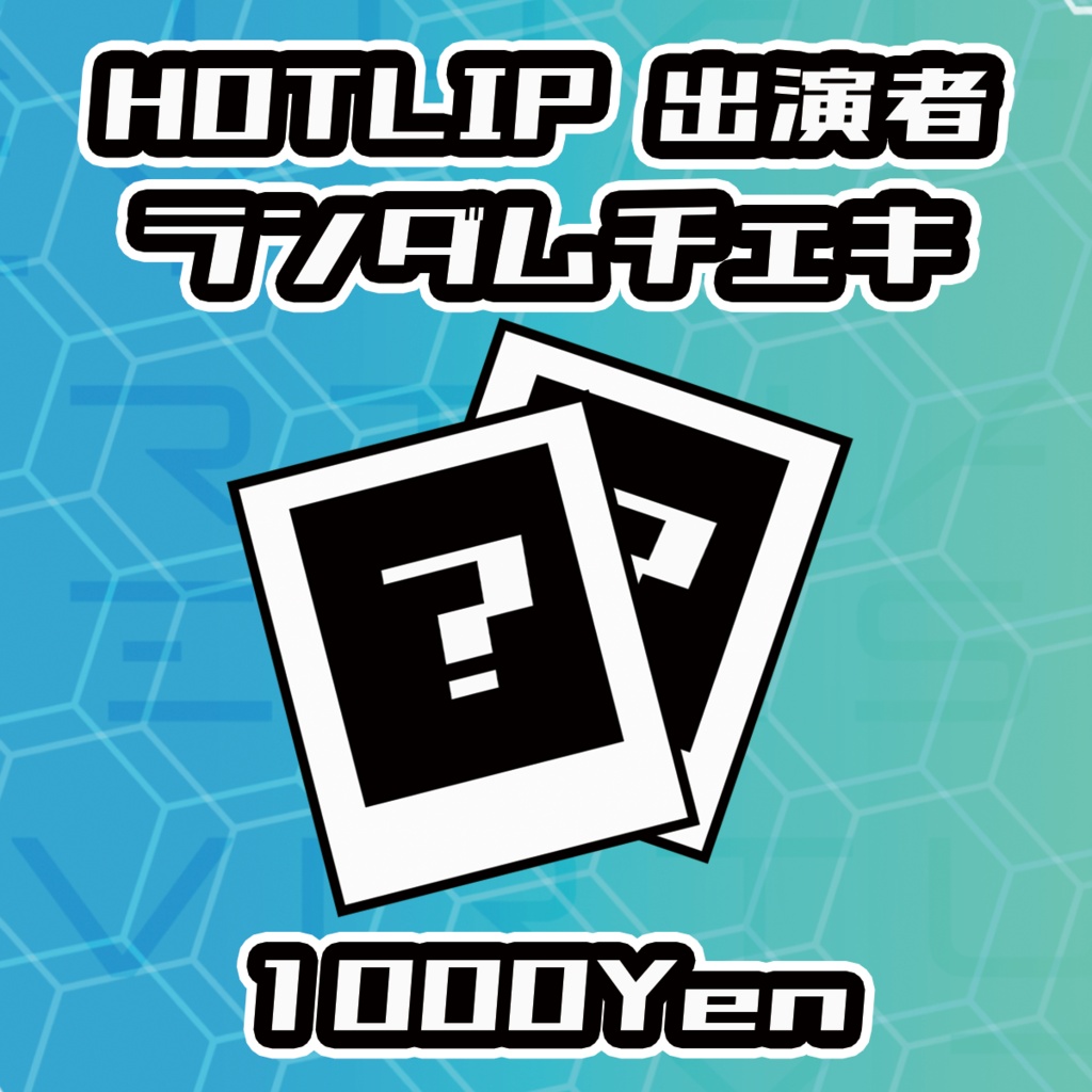 【VIRTUALEYES GIGS -SPECIAL-】HOTLIP出演者ランダムチェキ
