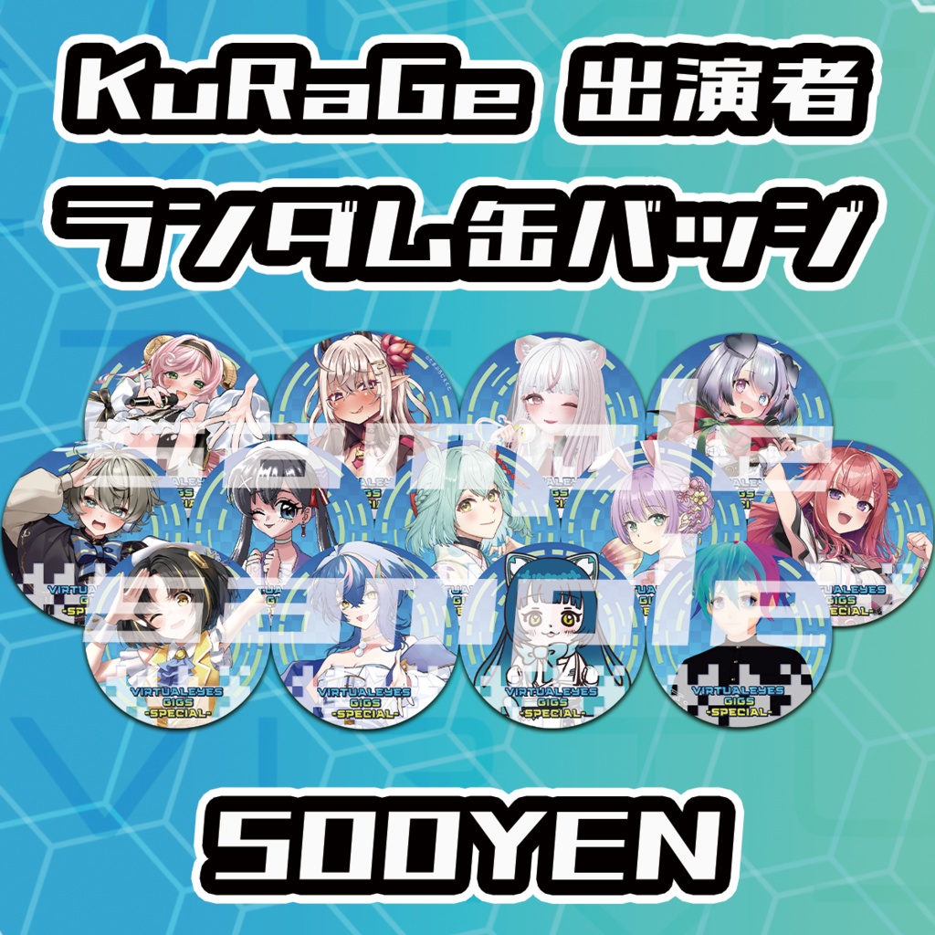 【VIRTUALEYES GIGS -SPECIAL-】KuRaGe出演者ランダム缶バッジ