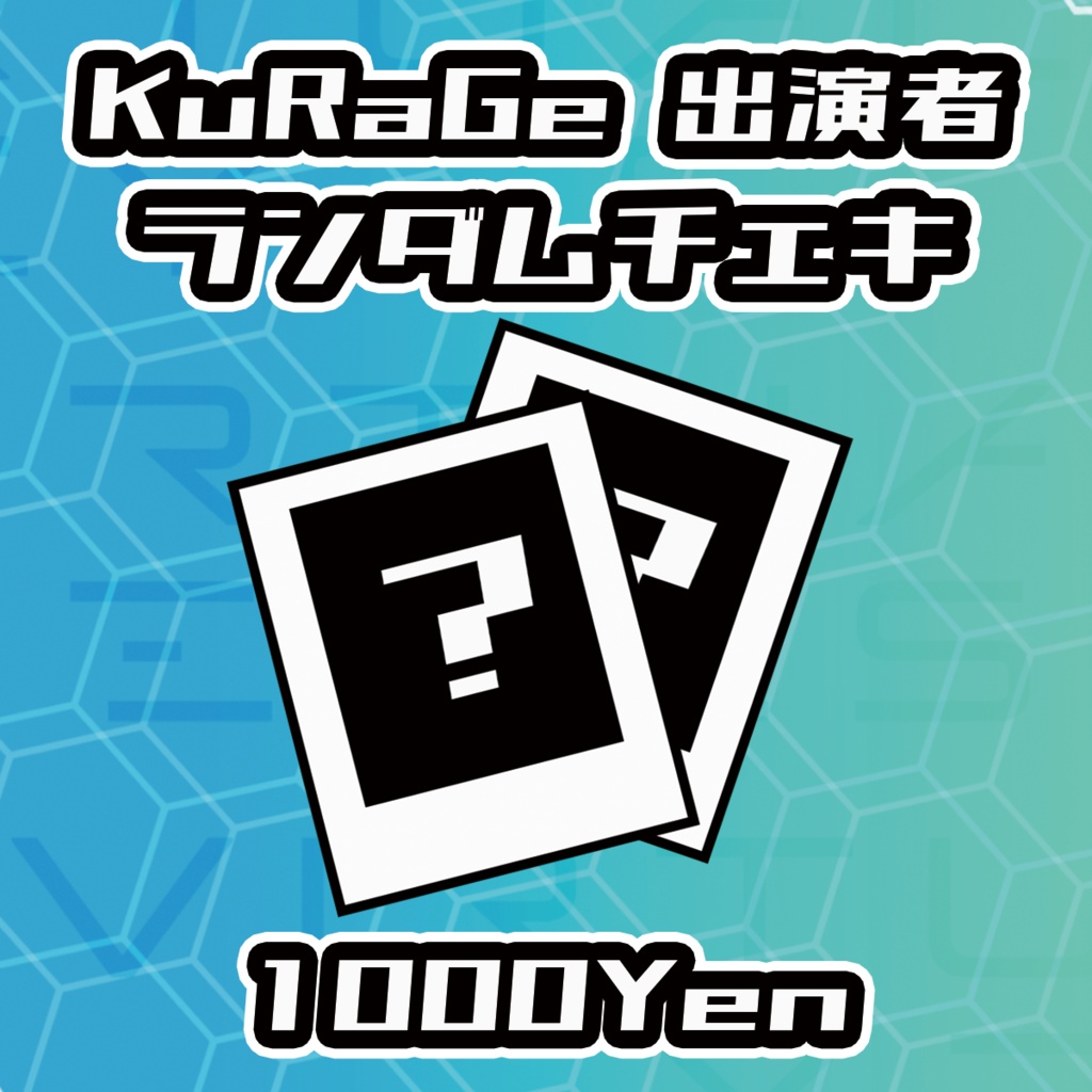 【VIRTUALEYES GIGS -SPECIAL-】KuRaGe出演者ランダムチェキ
