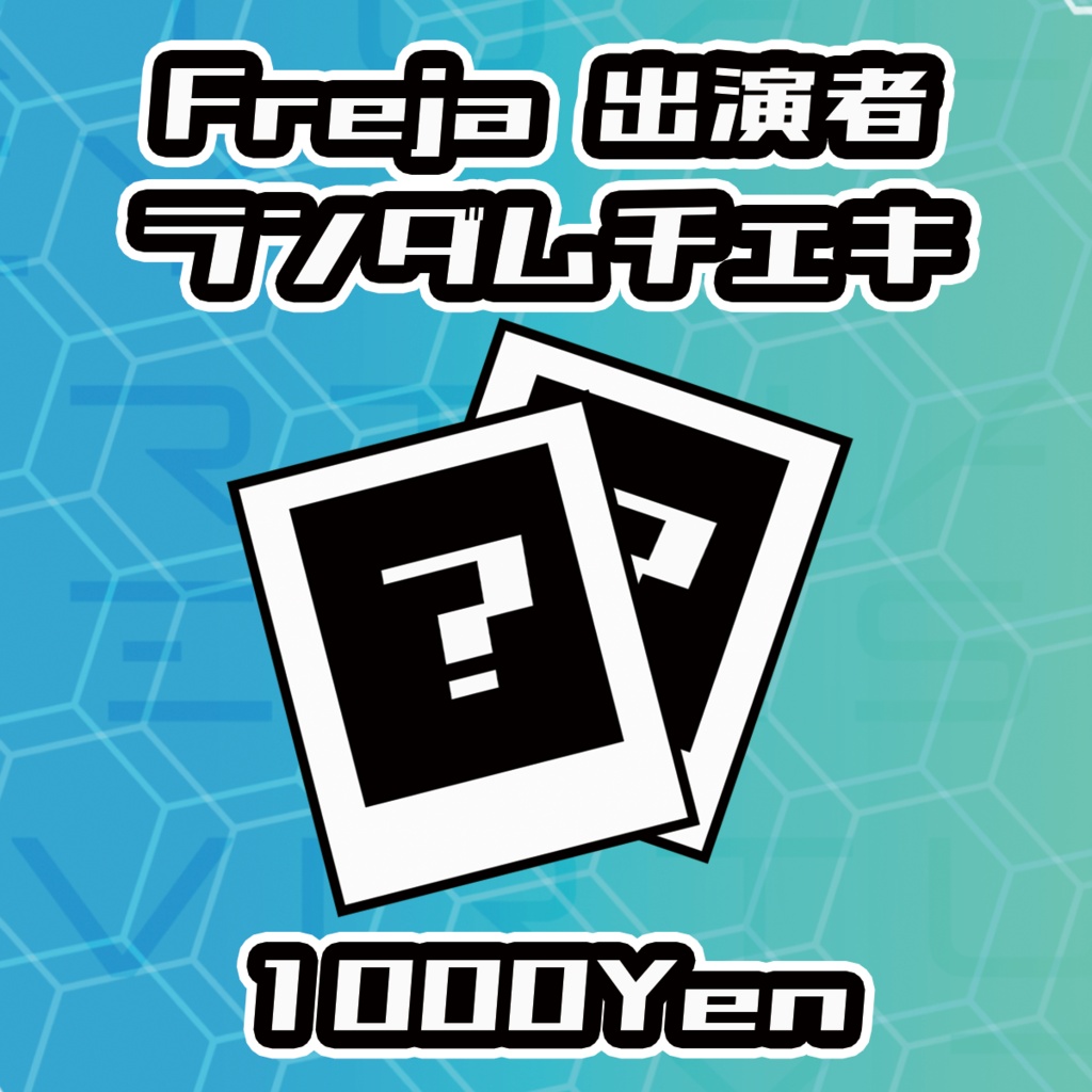 【VIRTUALEYES GIGS -SPECIAL-】Freja出演者ランダムチェキ