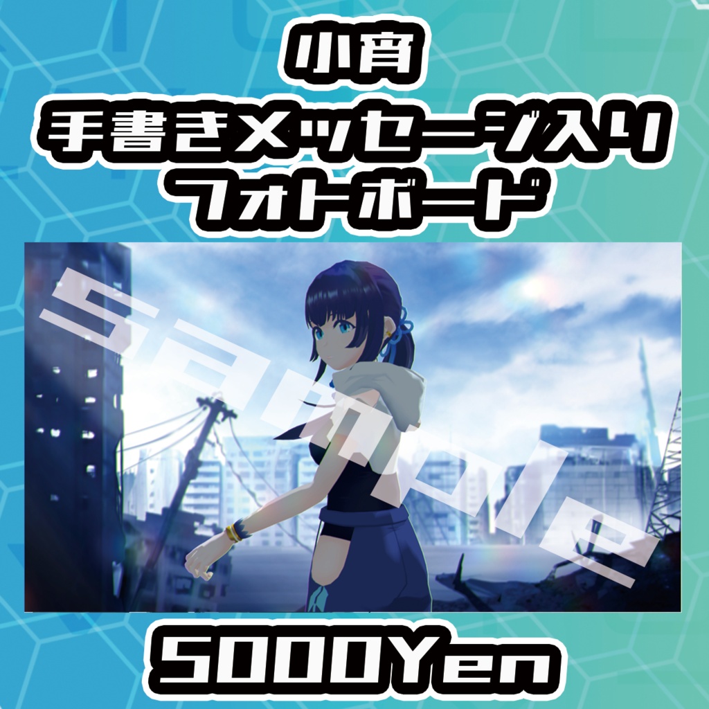 【VIRTUALEYES GIGS -SPECIAL-】小宵手書きサイン入りフォトボード