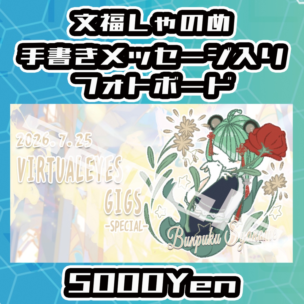 【VIRTUALEYES GIGS -SPECIAL-】文福しゃのめ手書きサイン入りフォトボード