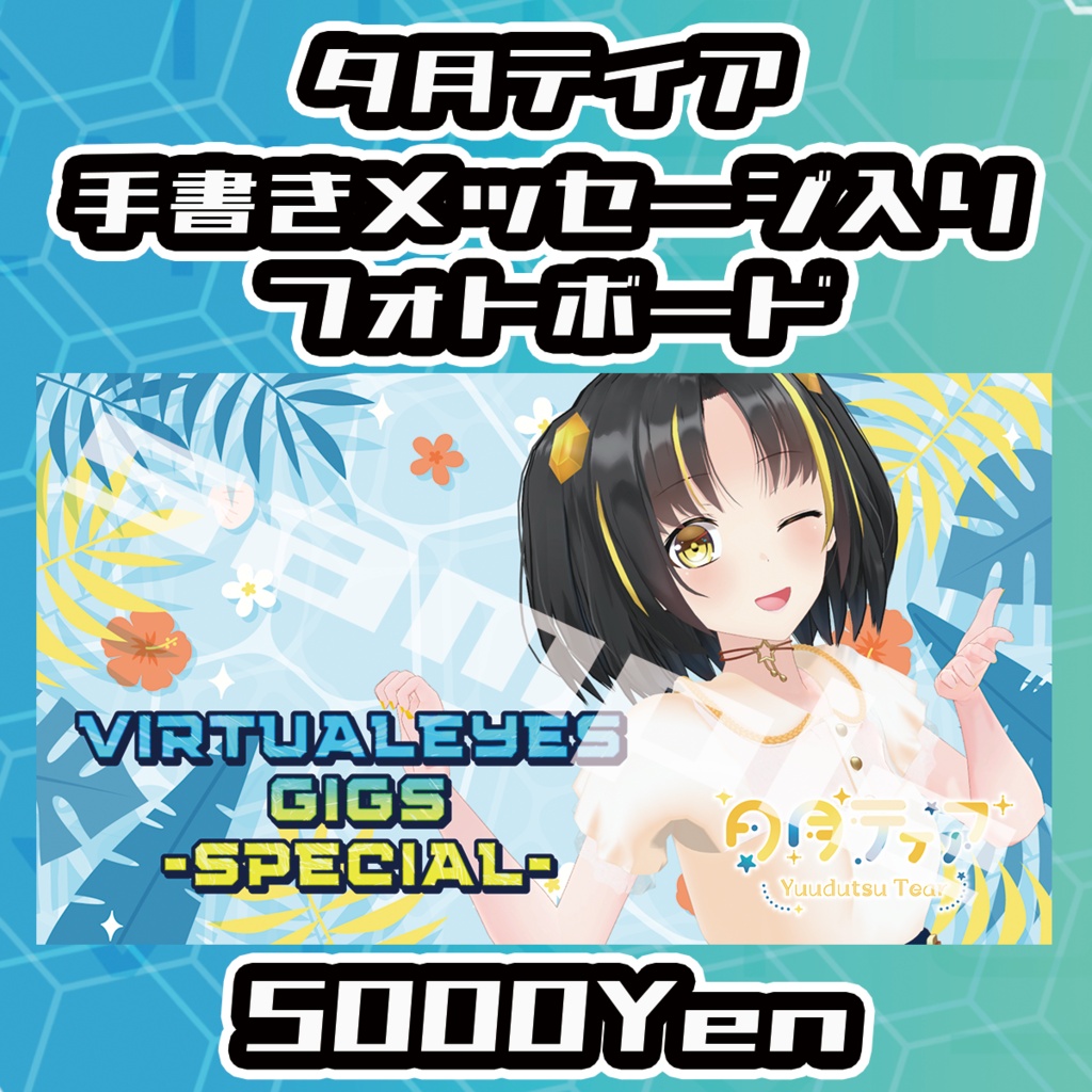 【VIRTUALEYES GIGS -SPECIAL-】夕月ティア手書きサイン入りフォトボード