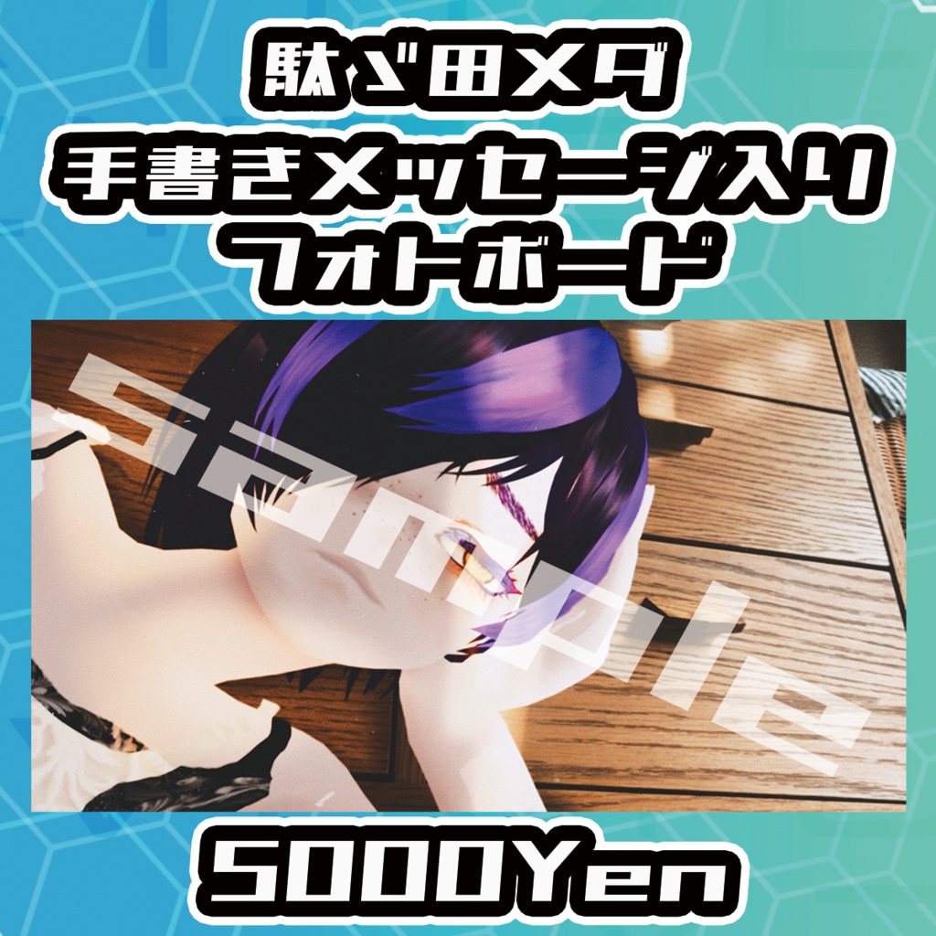 【VIRTUALEYES GIGS -SPECIAL-】駄ゞ田メダ手書きサイン入りフォトボード