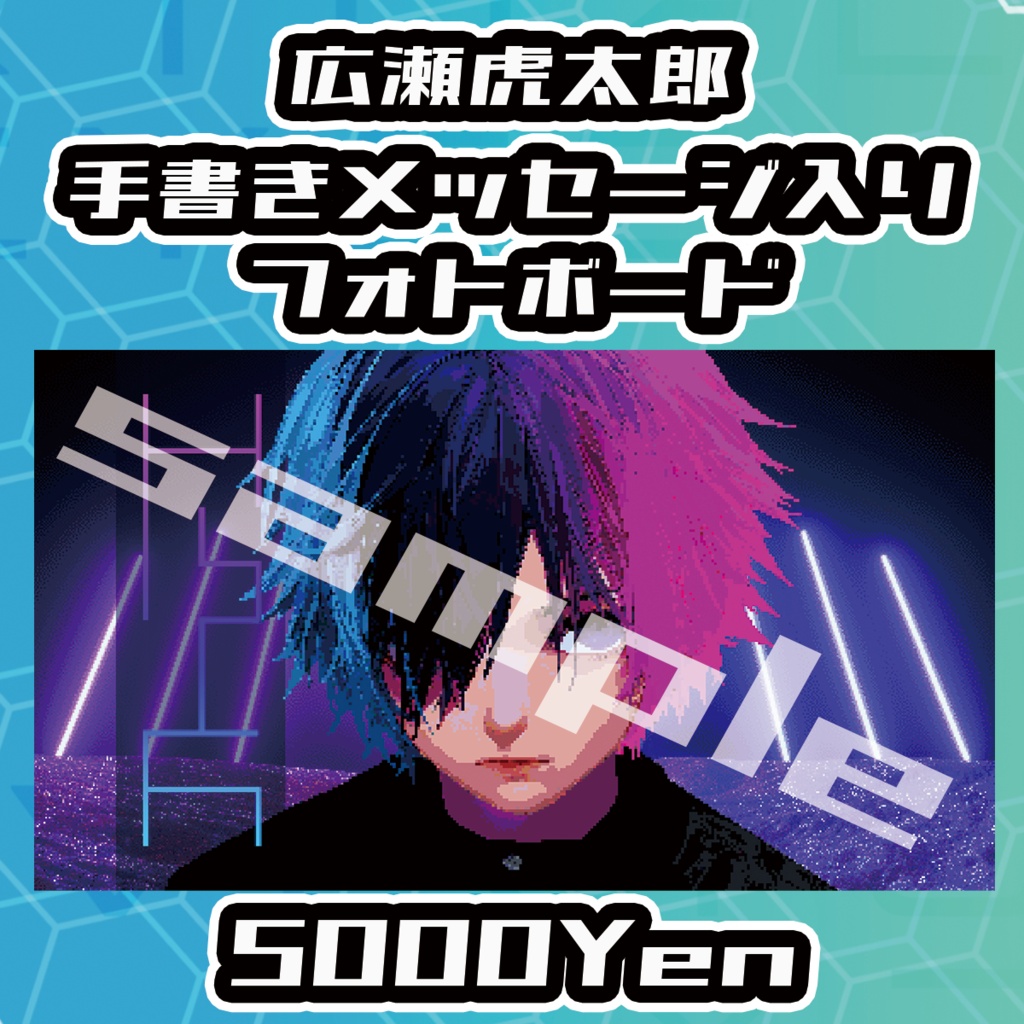 【VIRTUALEYES GIGS -SPECIAL-】広瀬虎太郎手書きサイン入りフォトボード