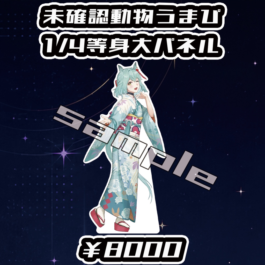 【Big Bang Spectrum - B.B.S. -】未確認動物うまぴ1/4等身大パネル【受注生産品】