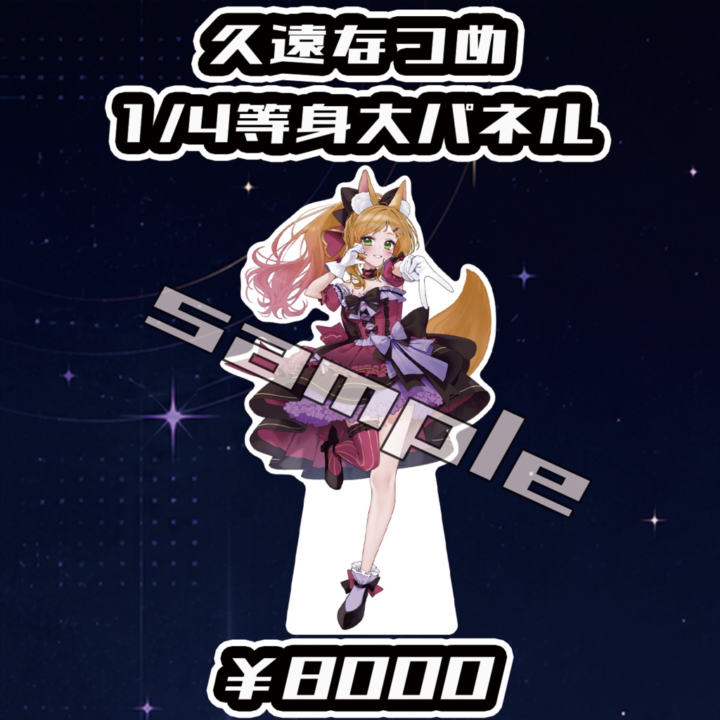 【Big Bang Spectrum - B.B.S. -】久遠なつめ1/4等身大パネル【受注生産品】