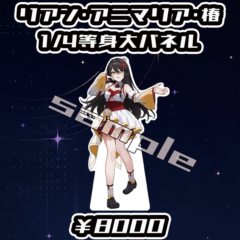 【Big Bang Spectrum - B.B.S. -】リアン･アニマリア･椿1/4等身大パネル【受注生産品】