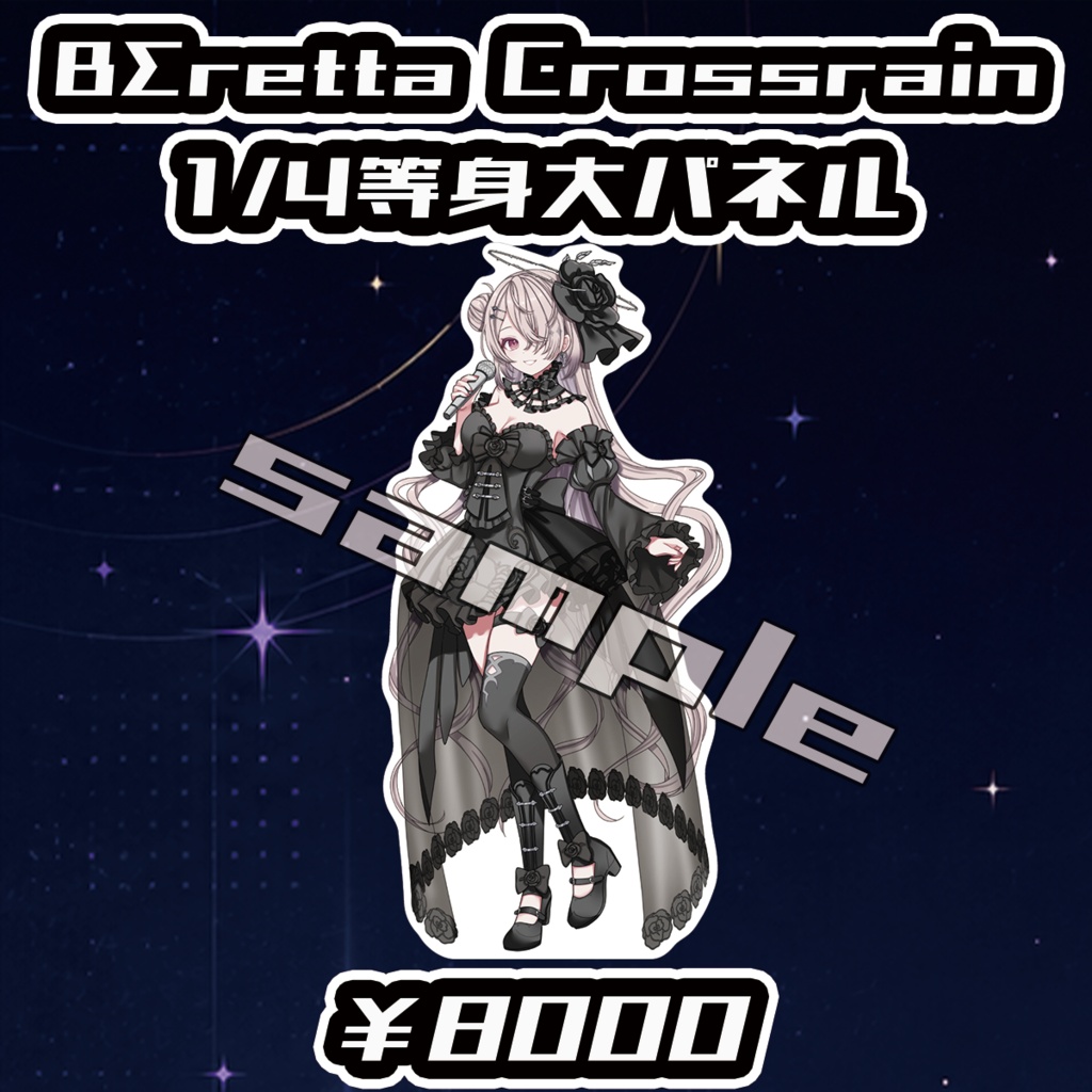 【Big Bang Spectrum - B.B.S. -】BΣretta Crossrain1/4等身大パネル【受注生産品】