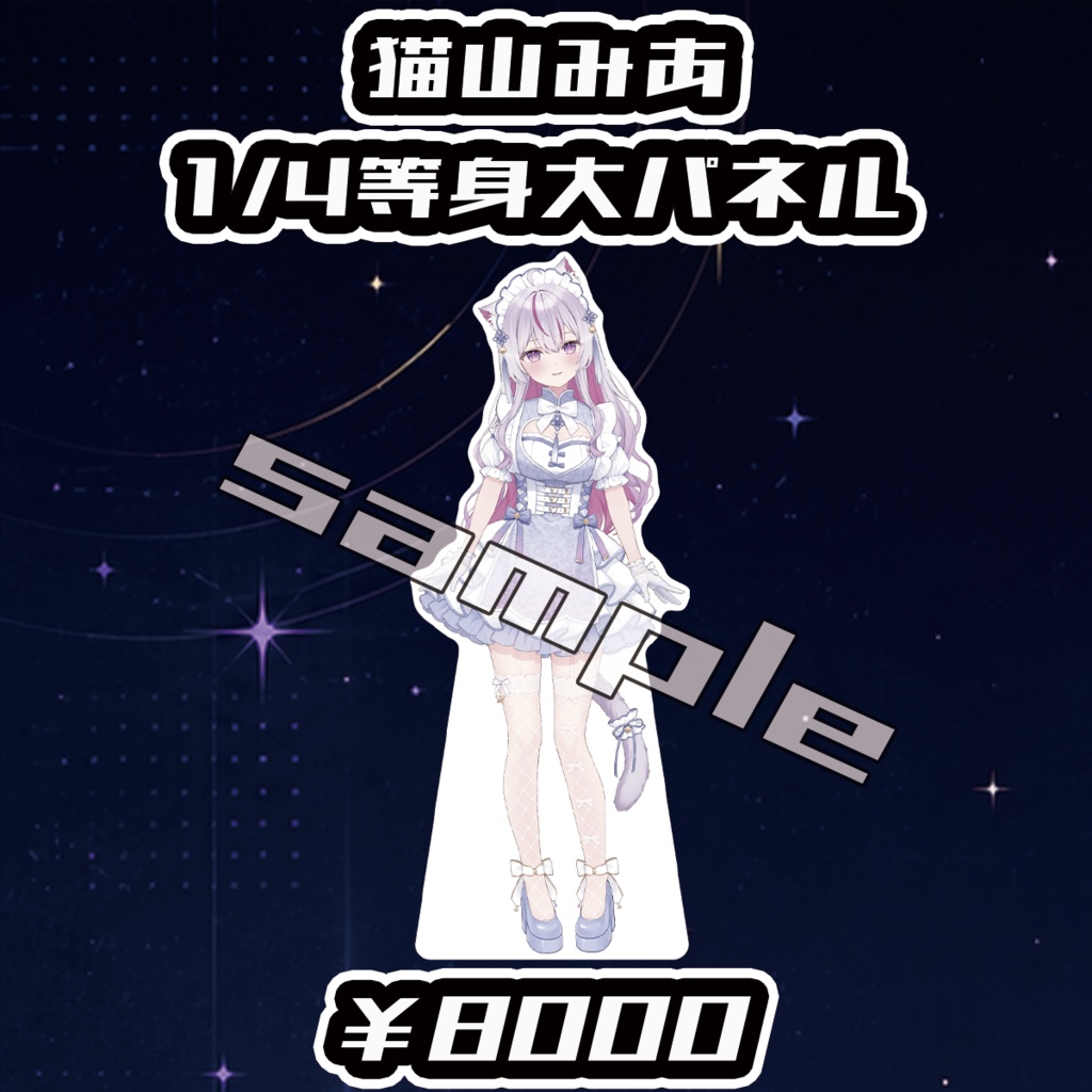 【Big Bang Spectrum - B.B.S. -】猫山みあ1/4等身大パネル【受注生産品】