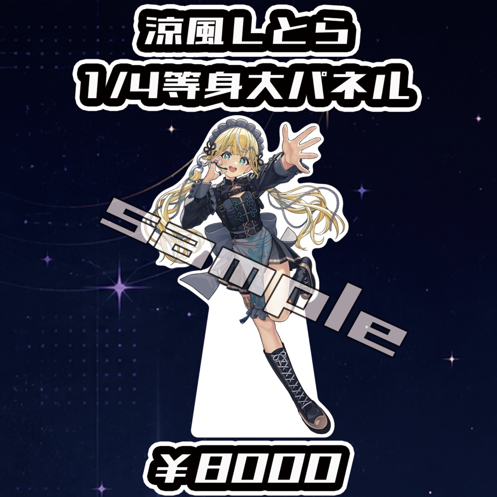 【Big Bang Spectrum - B.B.S. -】涼風しとら1/4等身大パネル【受注生産品】