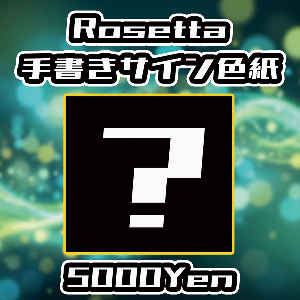 【INTERSECTION】Rosetta手書きサイン色紙