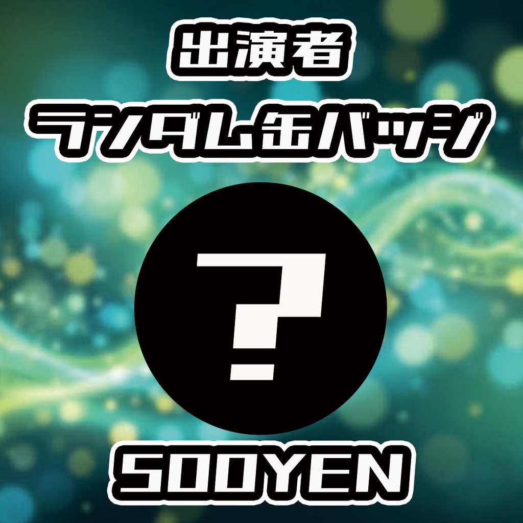 【INTERSECTION】出演者ランダム缶バッジ