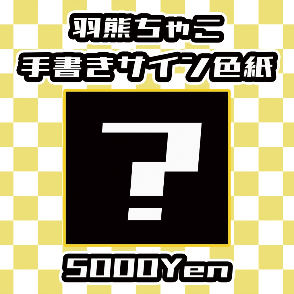 【ねくすてーじ！vol.13】羽熊ちゃこ手書きサイン色紙