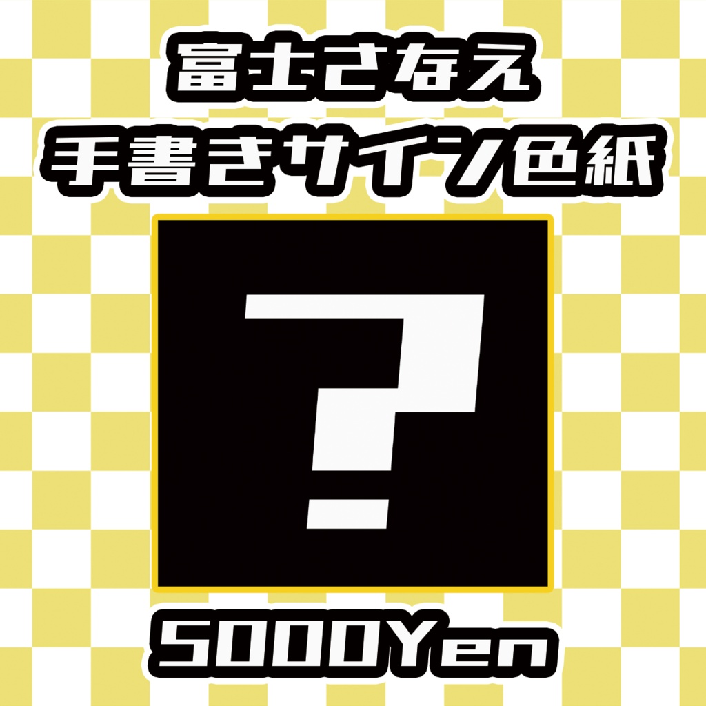 【ねくすてーじ！vol.13】富士さなえ手書きサイン色紙