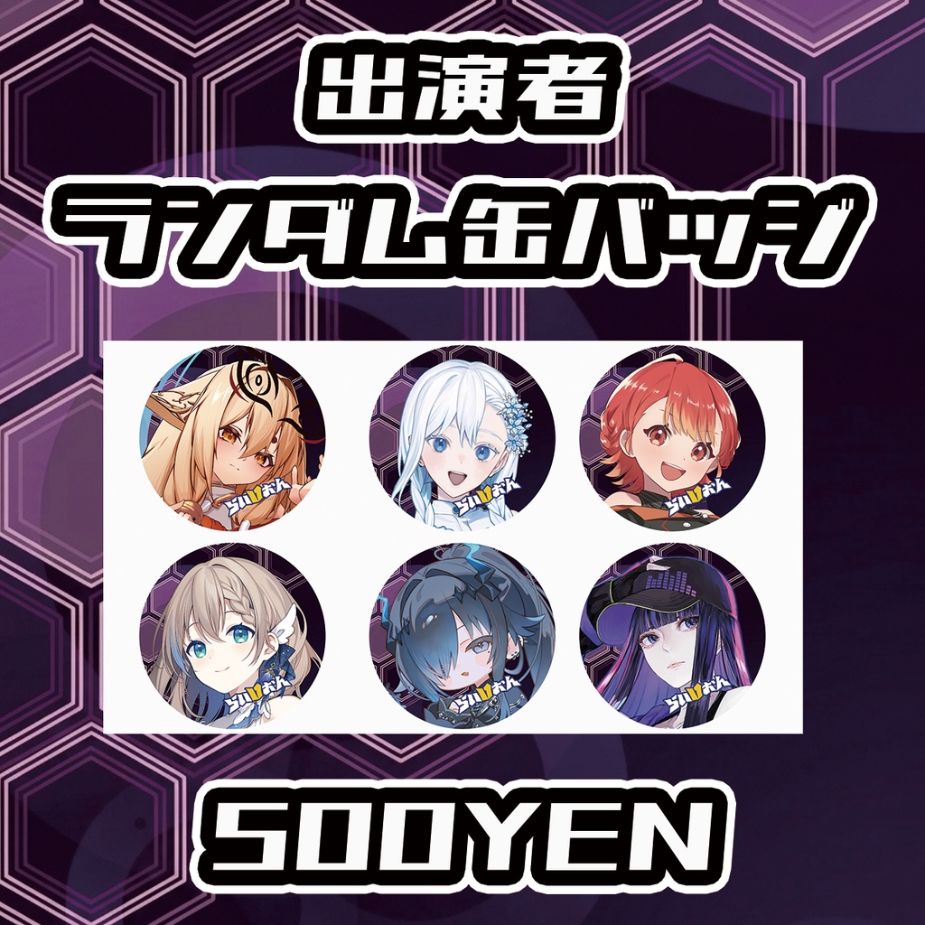 【らいVおんvol.25】出演者ランダム缶バッジ