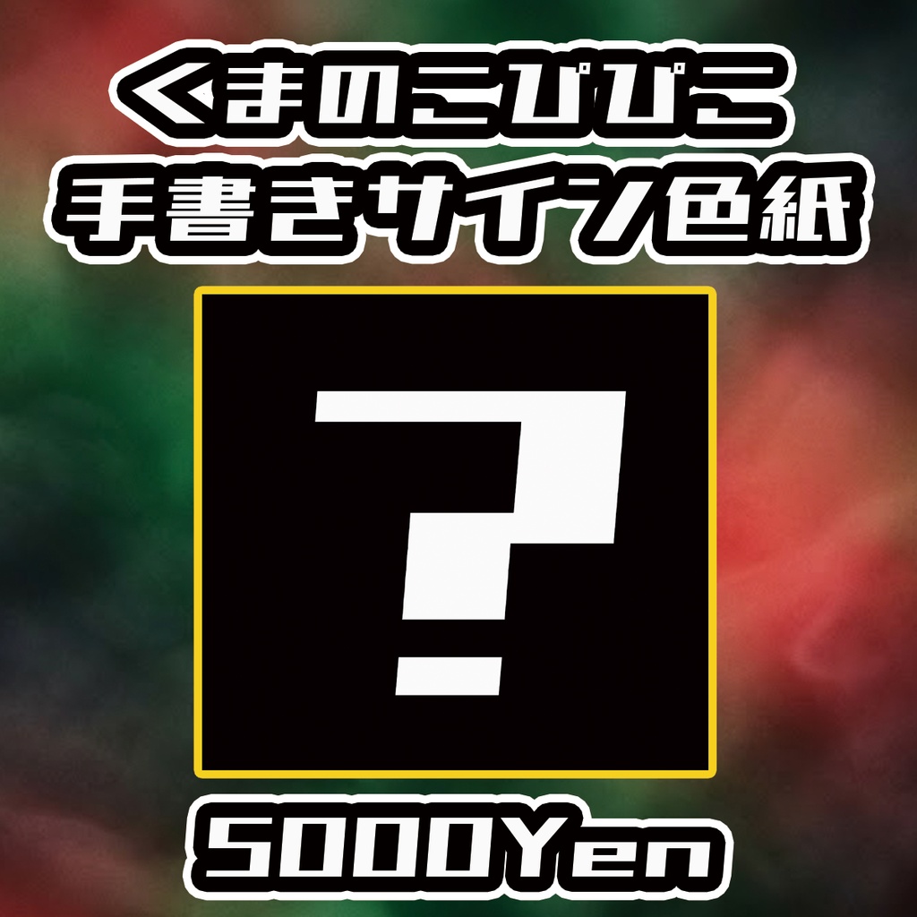 【ペペロンチーノ3rd Anniversary-2026-】くまのこぴぴこ手書きサイン色紙