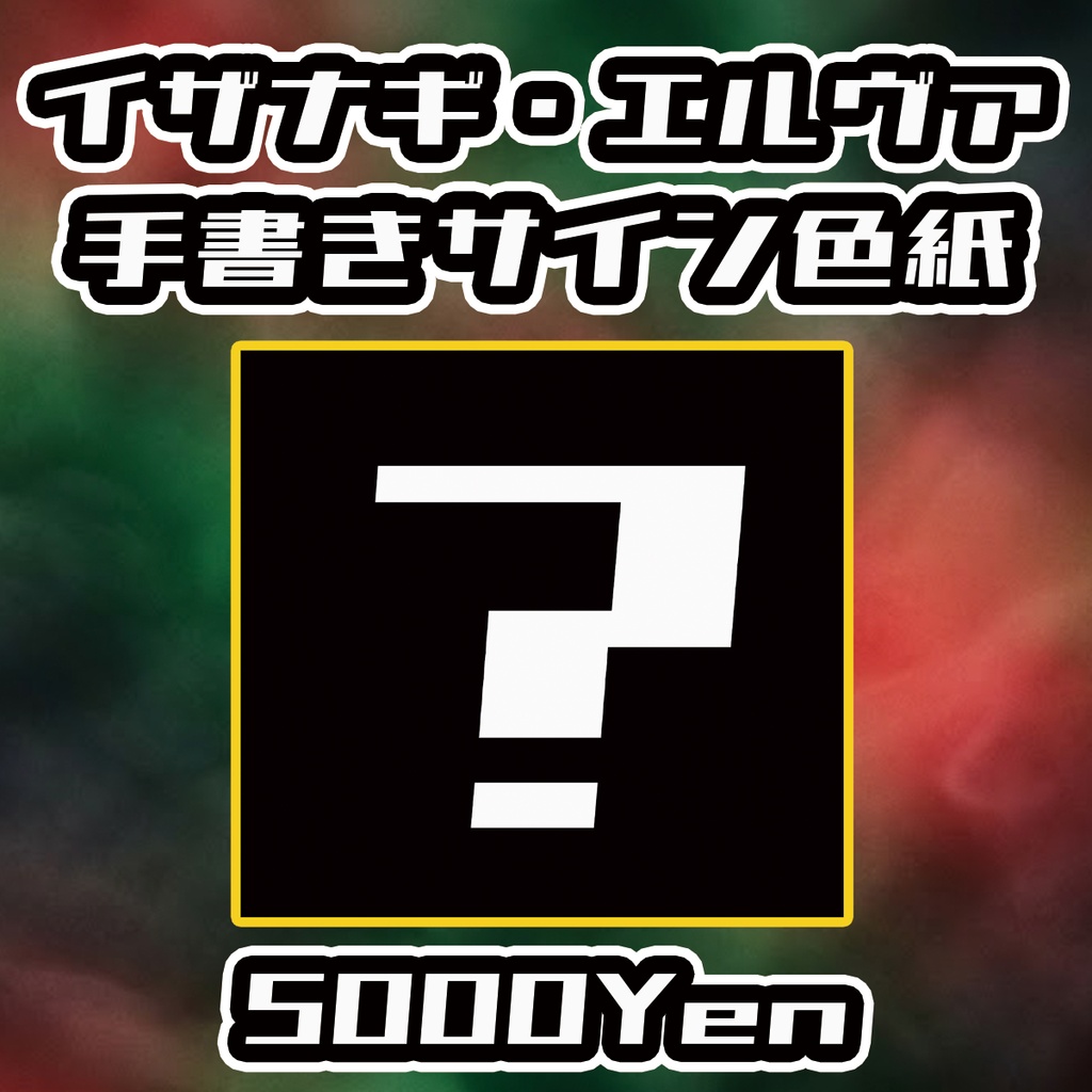 【ペペロンチーノ3rd Anniversary-2026-】イザナギ・エルヴァ手書きサイン色紙