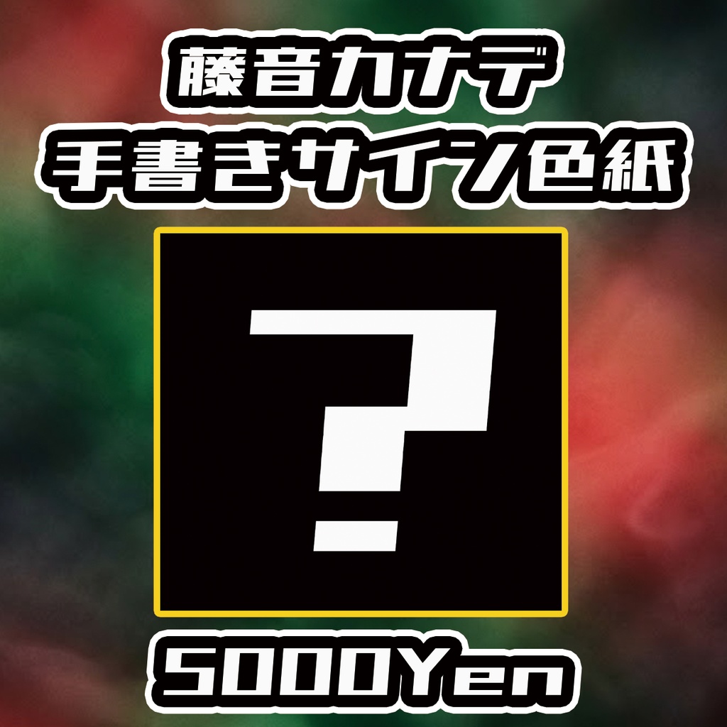 【ペペロンチーノ3rd Anniversary-2026-】藤音カナデ手書きサイン色紙