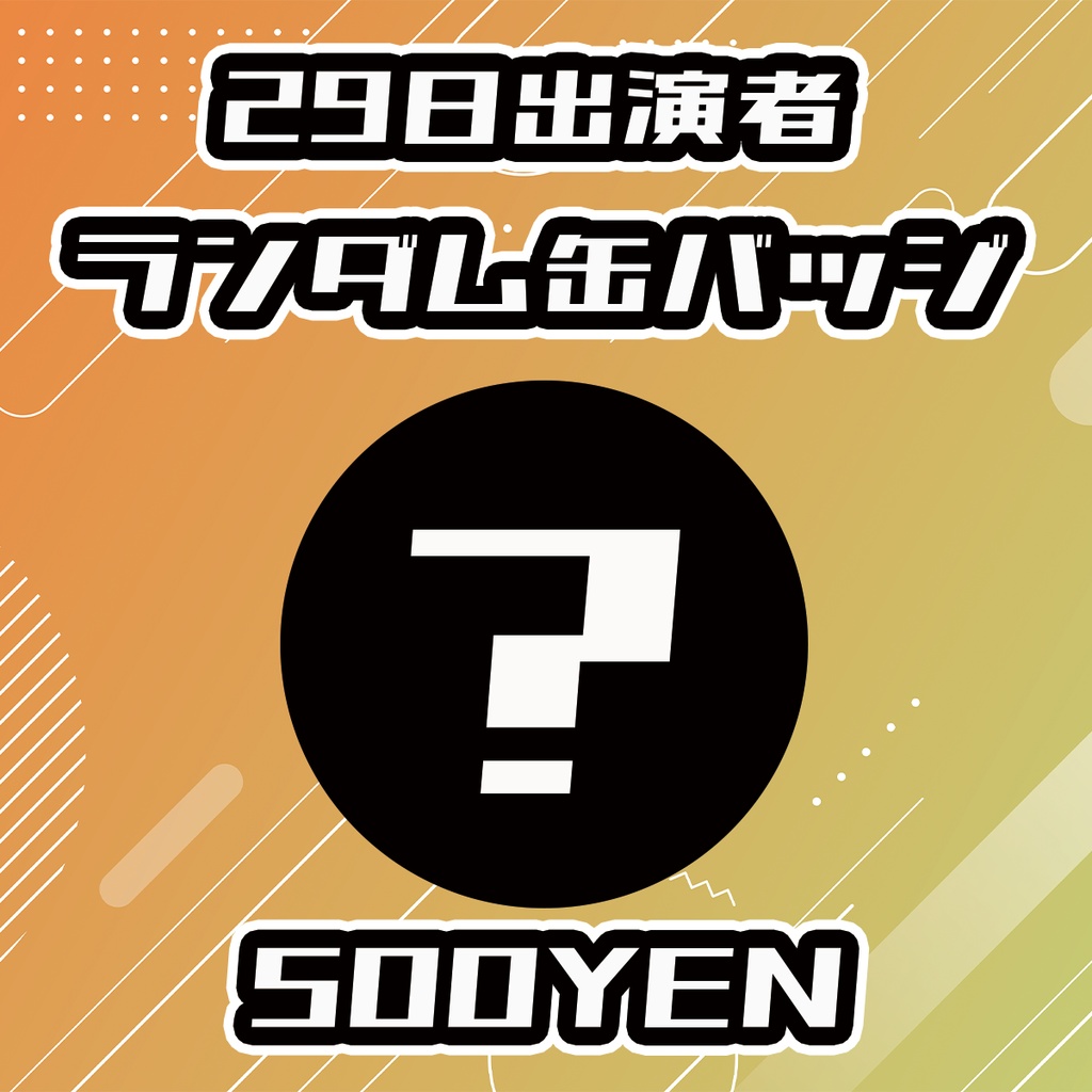 【せれくてっどvol.7】29日出演者ランダム缶バッジ