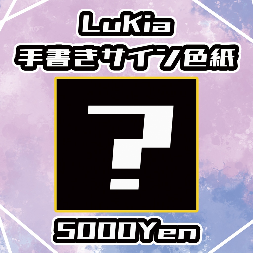 【サバトノォト】LuKia手書きサイン色紙