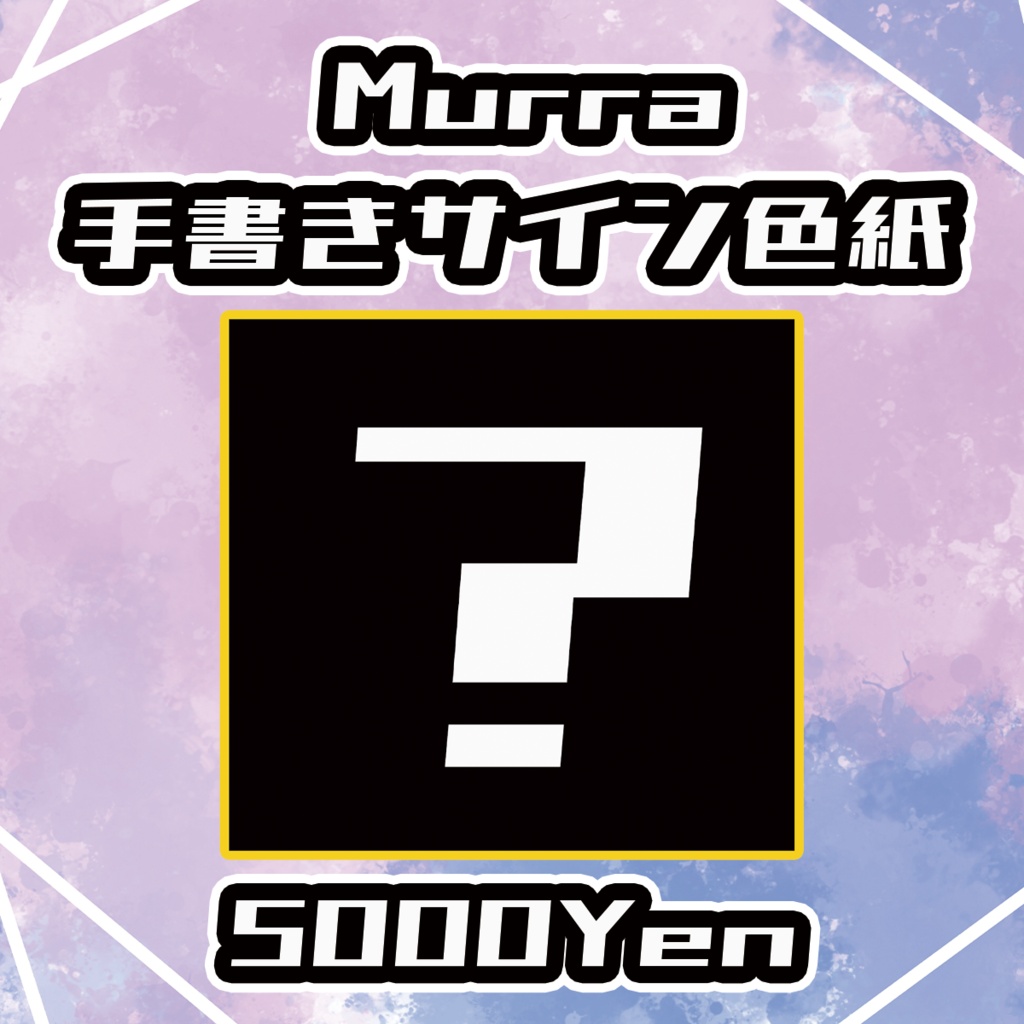 【サバトノォト】Murra手書きサイン色紙