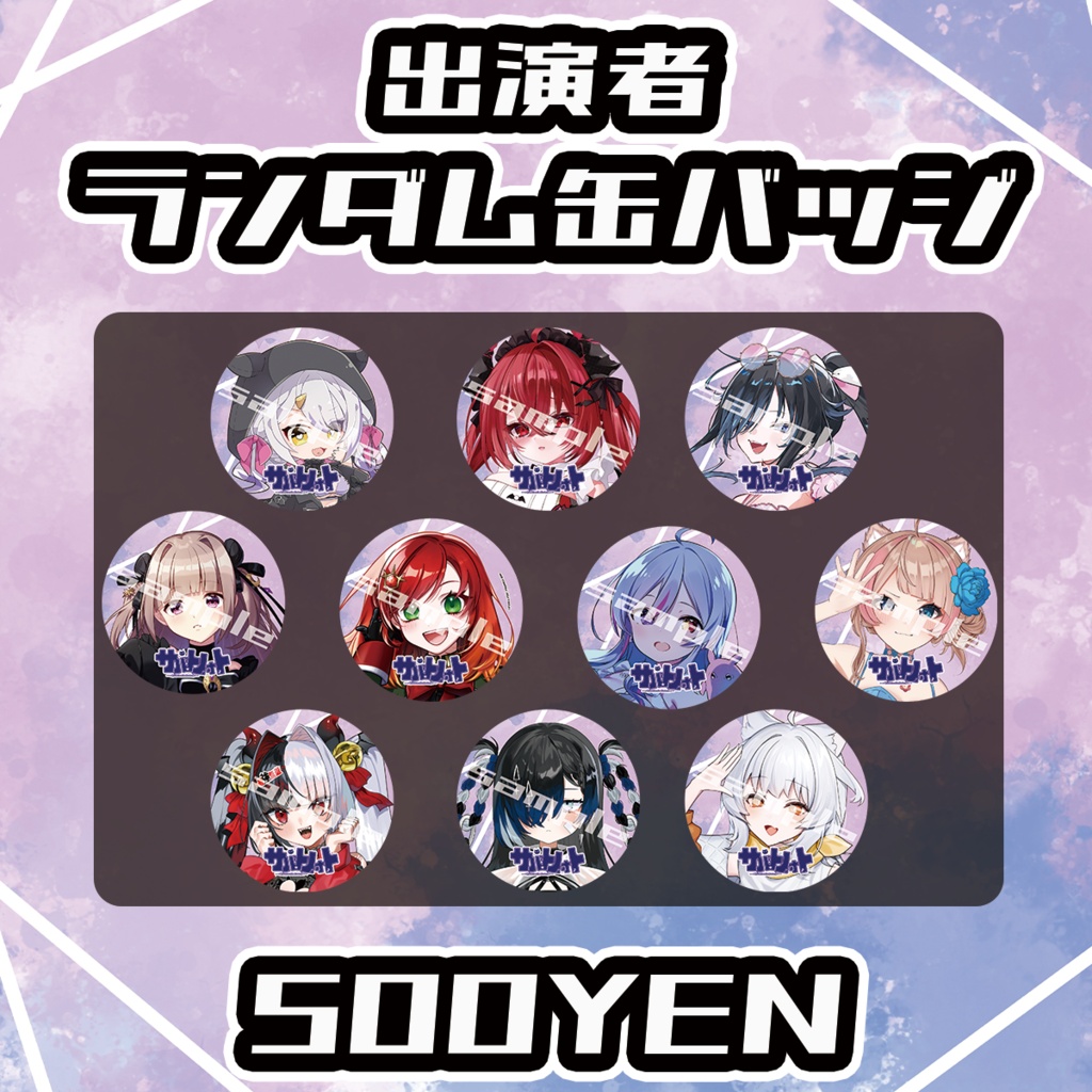 【サバトノォト】出演者ランダム缶バッジ
