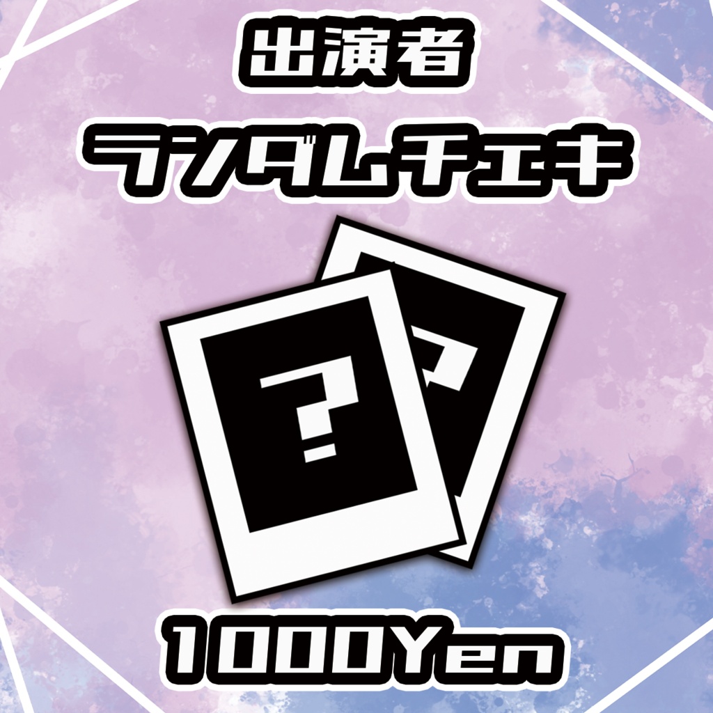 【サバトノォト】出演者ランダムチェキ