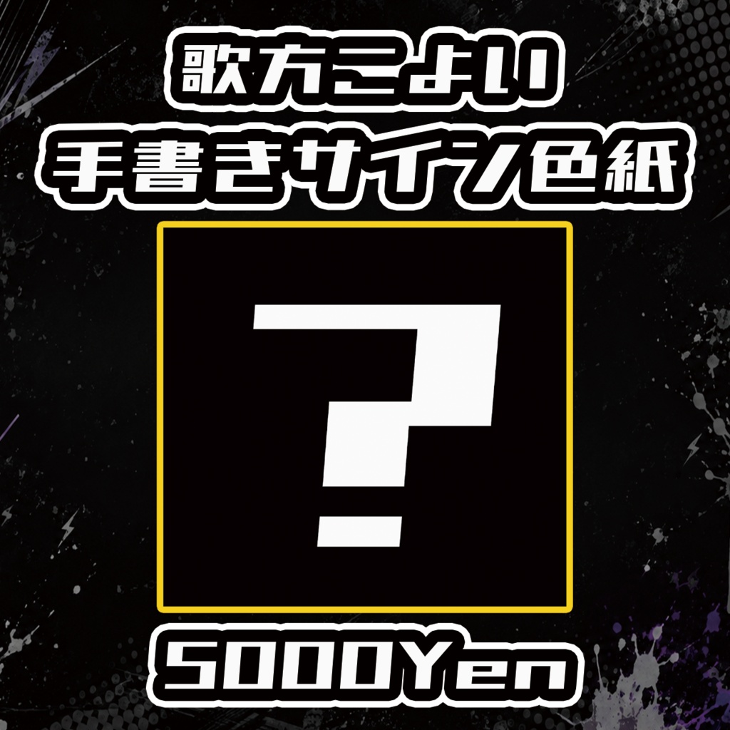 【Rock Mode】歌方こよい手書きサイン色紙