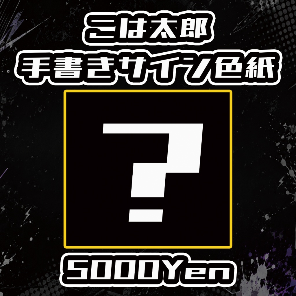 【Rock Mode】こは太郎手書きサイン色紙