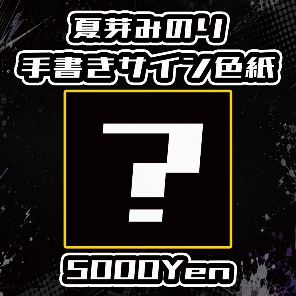 【Rock Mode】夏芽みのり手書きサイン色紙