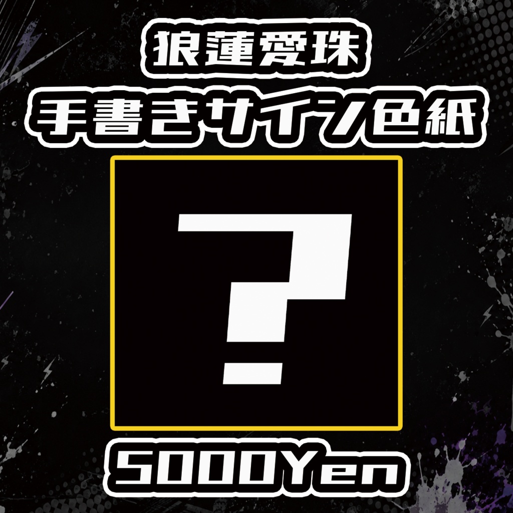 【Rock Mode】狼蓮愛珠手書きサイン色紙