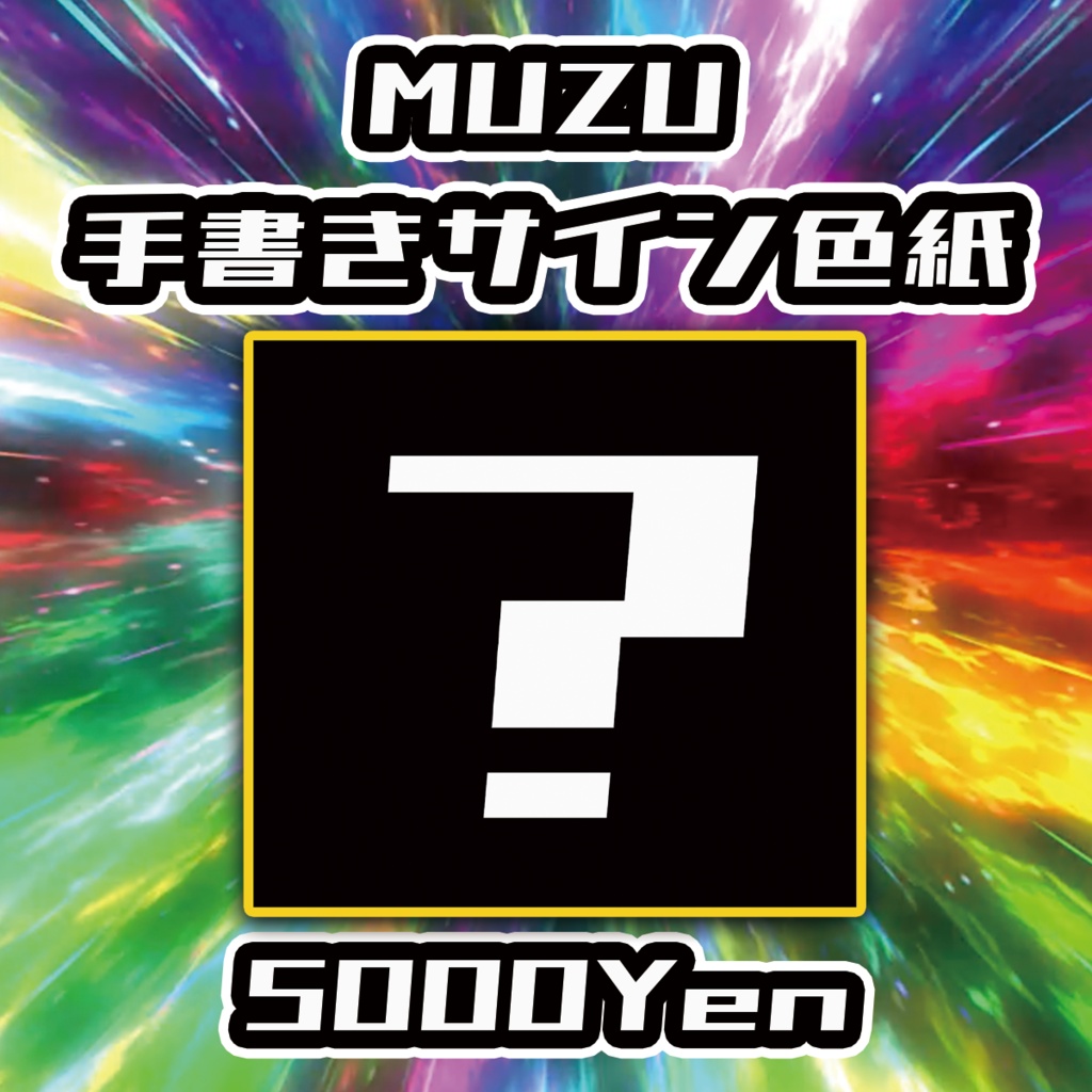 【バリバリ神戸 vol.6】MUZU手書きサイン色紙