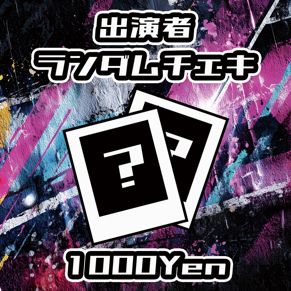 【タヌキ道】出演者ランダムチェキ